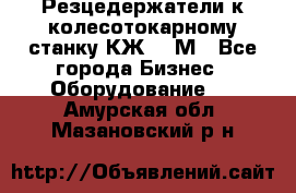 Резцедержатели к колесотокарному станку КЖ1836М - Все города Бизнес » Оборудование   . Амурская обл.,Мазановский р-н